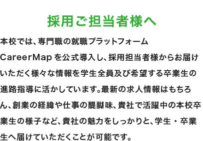 採用担当者様へ