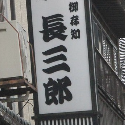 有限会社長三郎の企業ロゴ