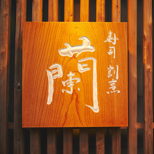 有限会社蘭の企業ロゴ