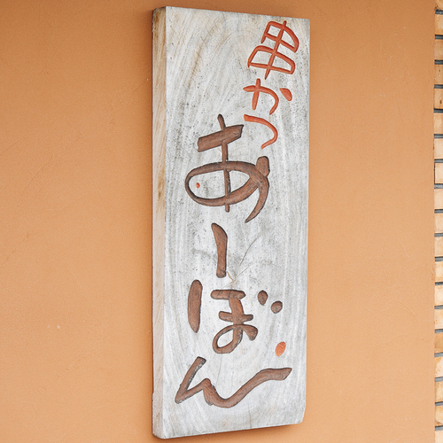 株式会社あーぼんの企業ロゴ