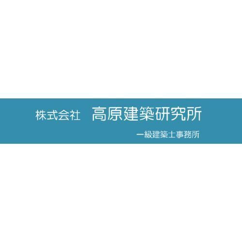 株式会社高原建築研究所の企業ロゴ
