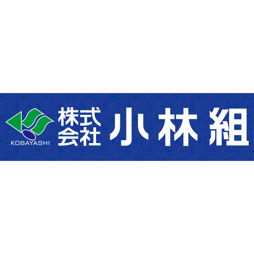 株式会社小林組の企業ロゴ