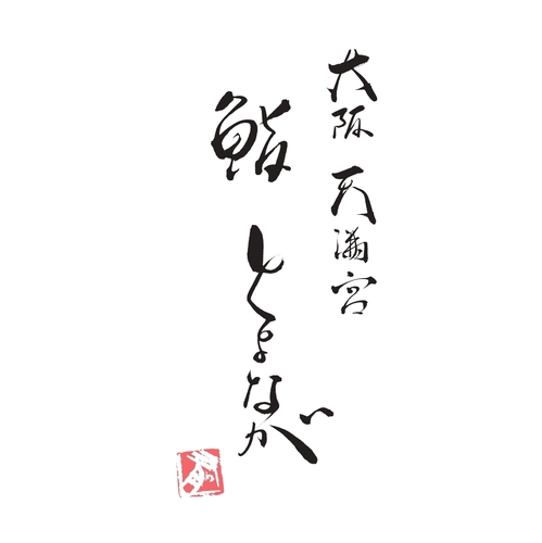 株式会社とよなが（鮨とよなが）の企業ロゴ