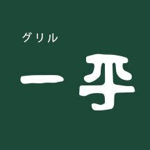 株式会社一神(グリル一平)の企業ロゴ