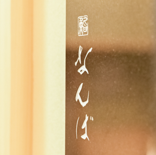 鮨なんば 日比谷（鮨なんばインターナショナル株式会社）の企業ロゴ