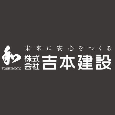 株式会社吉本建設の企業ロゴ