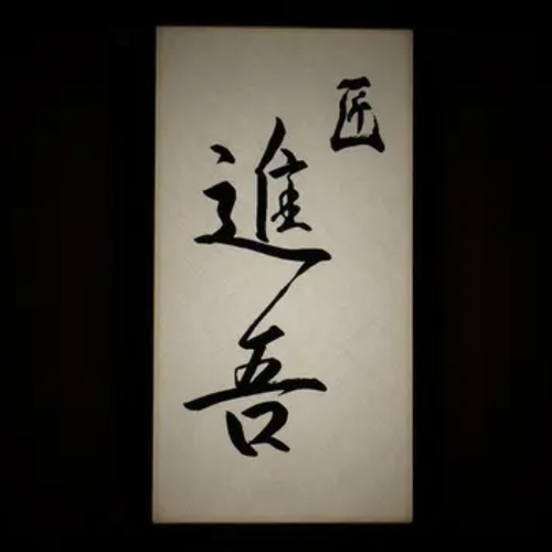 株式会社匠進吾の企業ロゴ