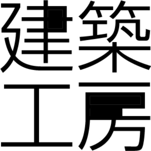 株式会社建築工房の企業ロゴ