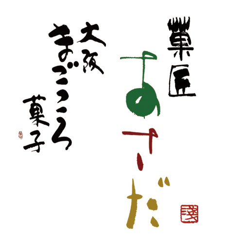 株式会社菓匠あさだの企業ロゴ