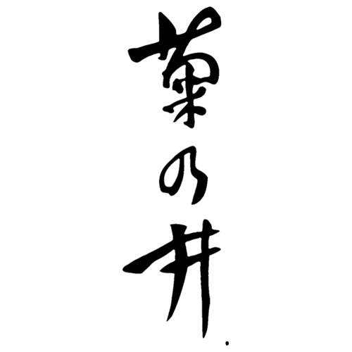 株式会社菊の井の企業ロゴ