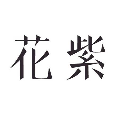 株式会社山田屋　花紫の企業ロゴ