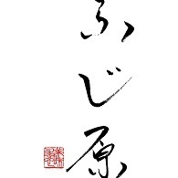 ふじ原の企業ロゴ