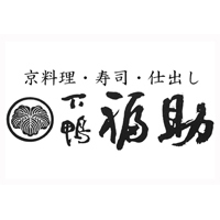京料理 下鴨福助（株式会社福助）の企業ロゴ