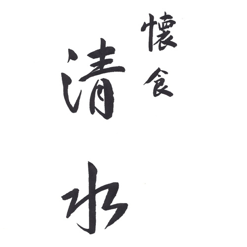株式会社懐食　清水の企業ロゴ
