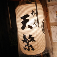 M・Yプレジャー株式会社　料亭　天繁の企業ロゴ