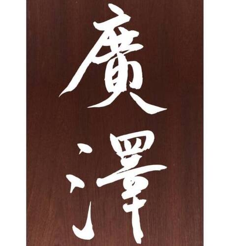 株式会社廣澤 　店舗名 廣澤の企業ロゴ