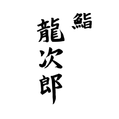 鮨　龍次郎の企業ロゴ