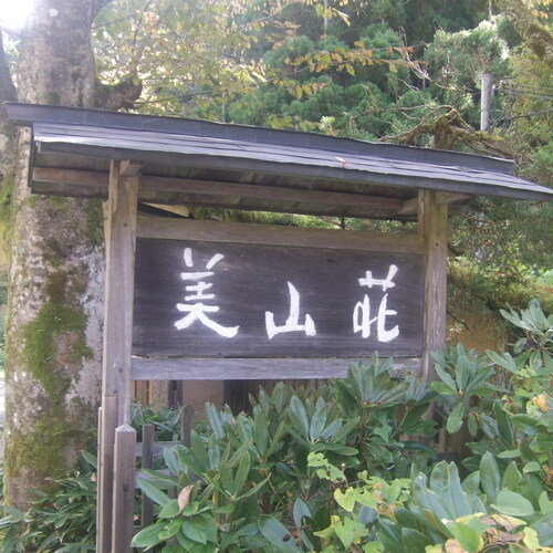 有限会社美山荘の企業ロゴ