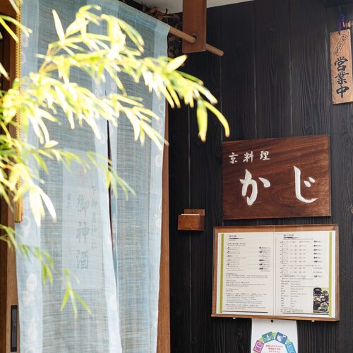 有限会社かじ・京料理かじの企業ロゴ