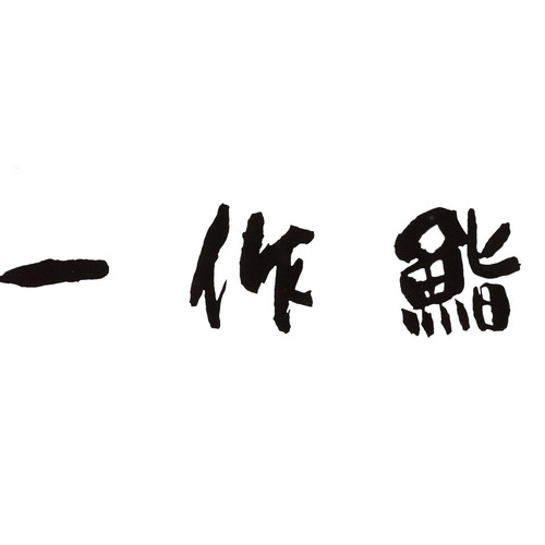 有限会社花のころの企業ロゴ