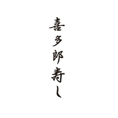 RECRUIT SITE 株式会社喜多郎寿し