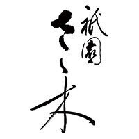 株式会社祇園さゝ木の企業ロゴ