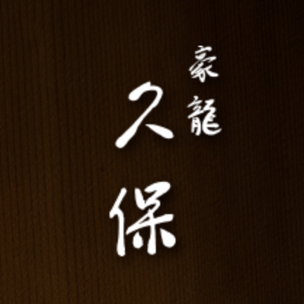 豪龍久保/鮨祥の企業ロゴ