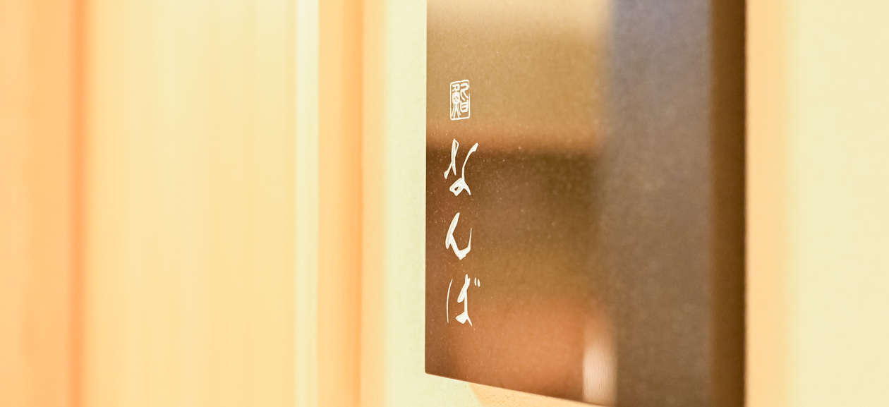 鮨なんば 日比谷(鮨なんばインターナショナル株式会社) の詳細