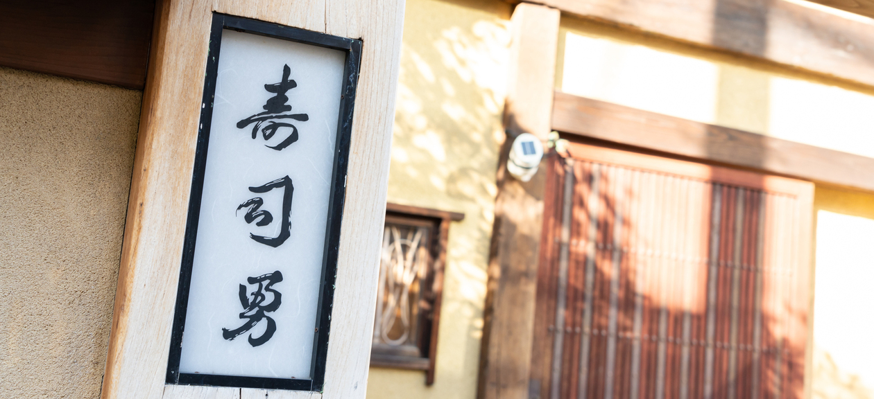 株式会社朋勇 屋号寿司勇 の詳細