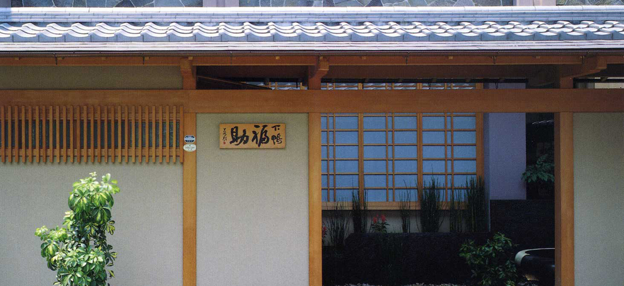 京料理 下鴨福助(株式会社福助) の詳細