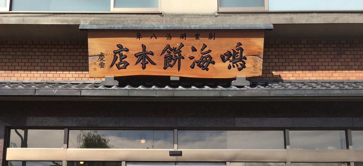 株式会社鳴海餅本店 の詳細