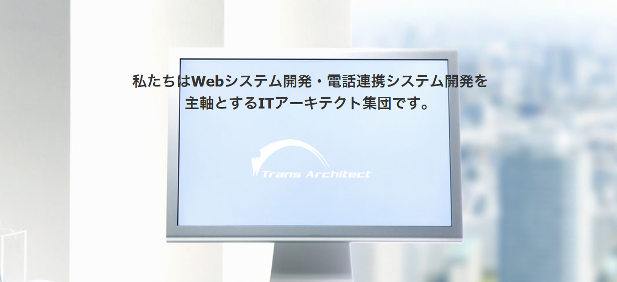 株式会社トランス・アーキテクト の詳細