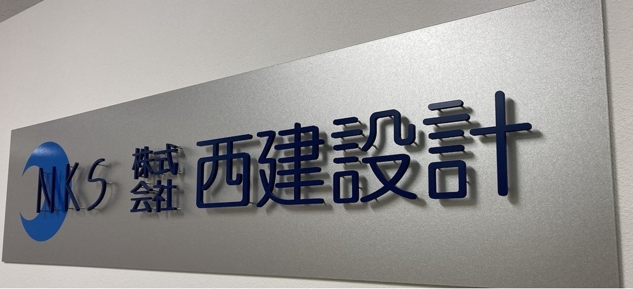株式会社西建設計 の詳細
