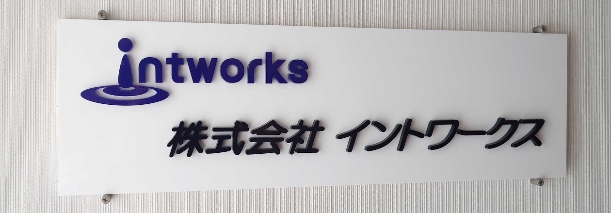 株式会社イントワークス の詳細
