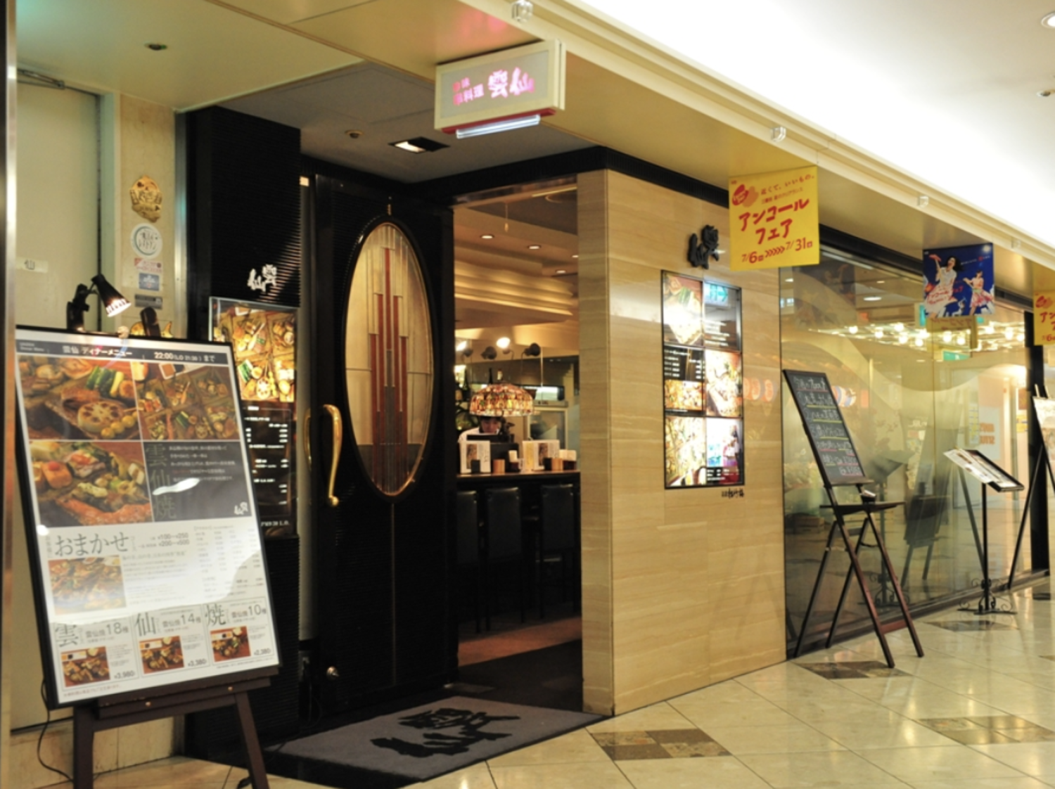 事業所 梅田阪急三番街店　雲仙