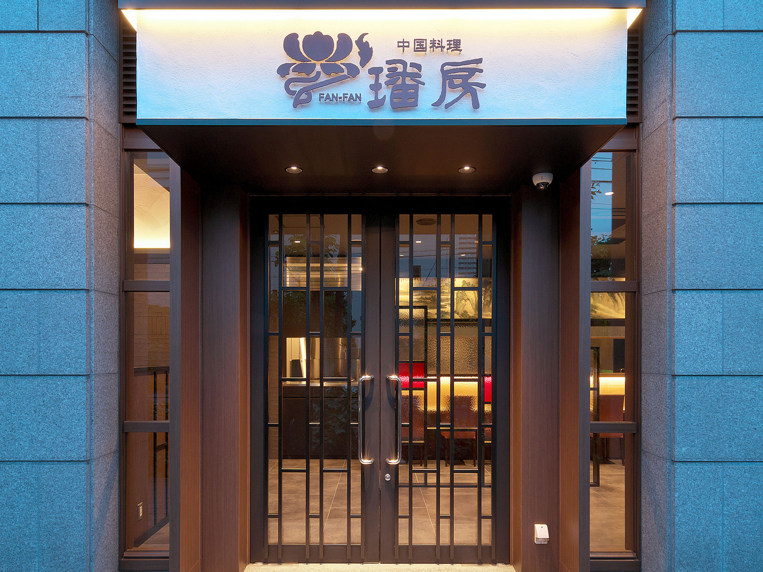 事業所 中国料理ファンファン