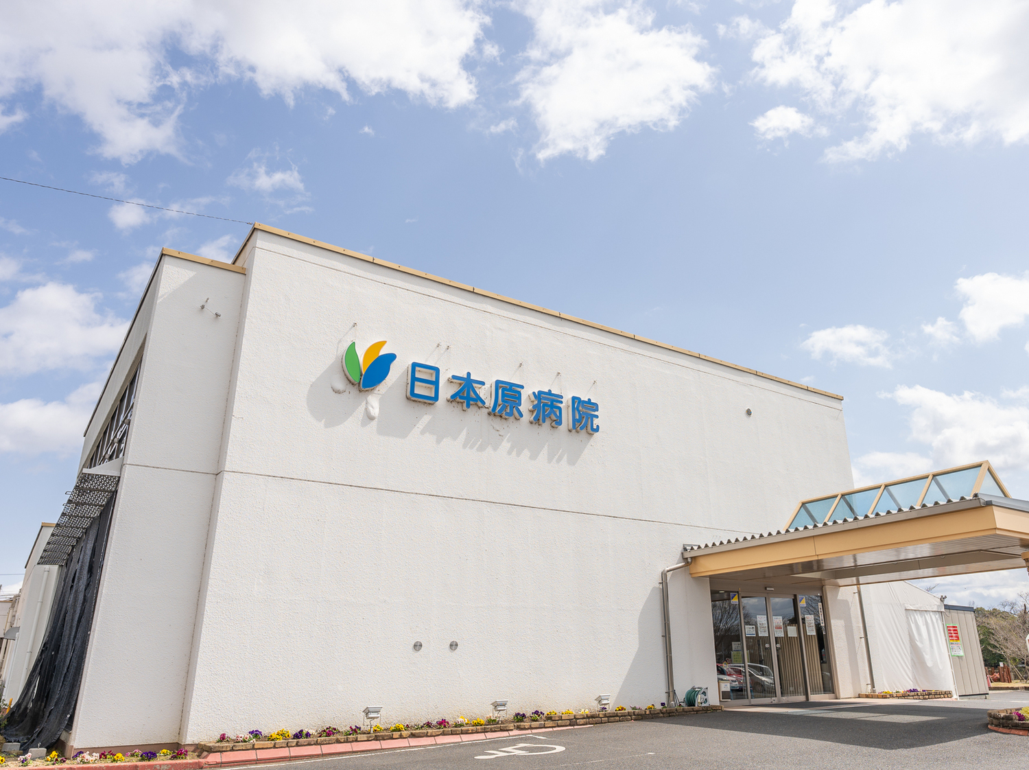 事業所 日本原病院
