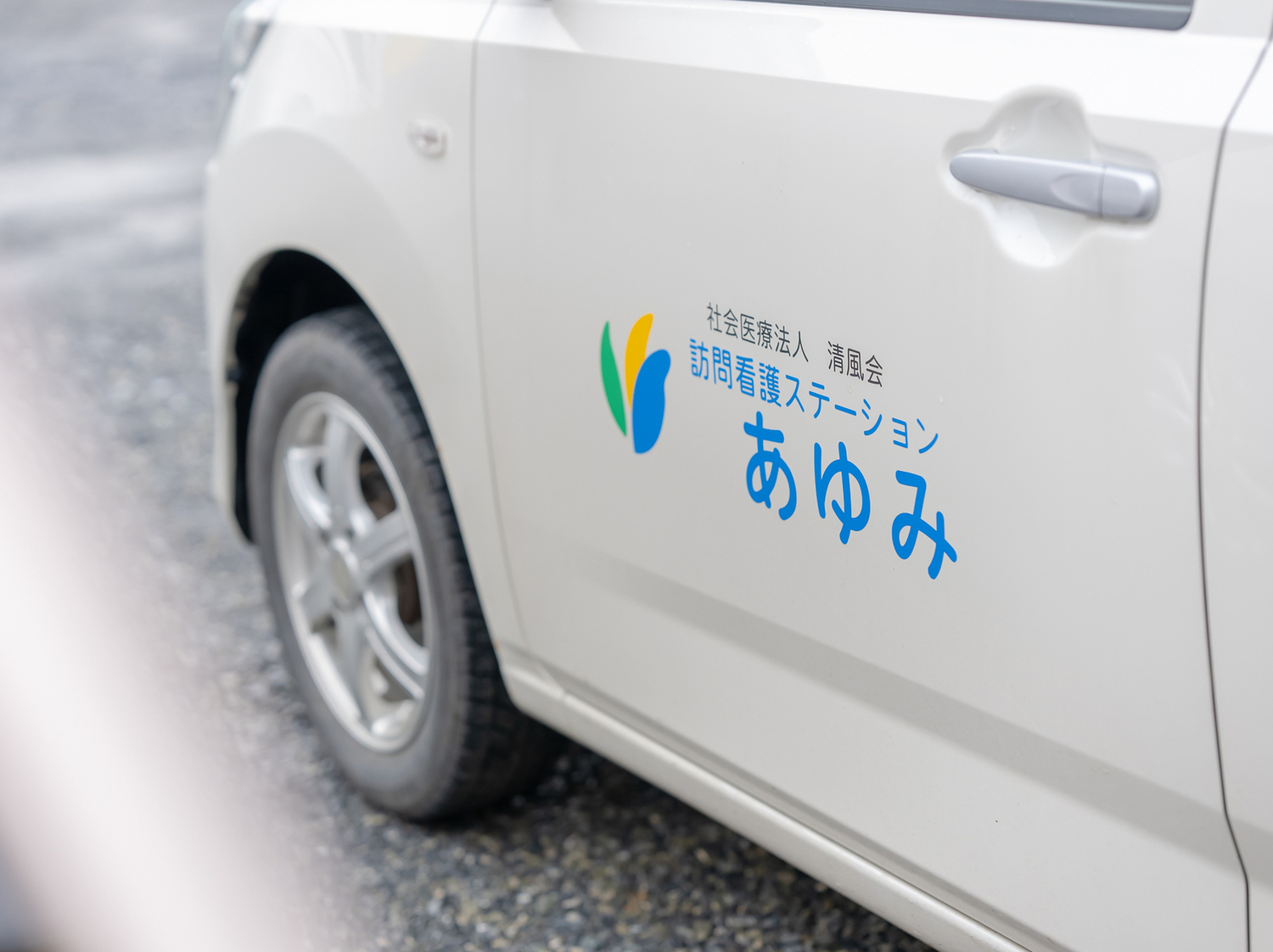 事業所 訪問看護ステーション　あゆみ