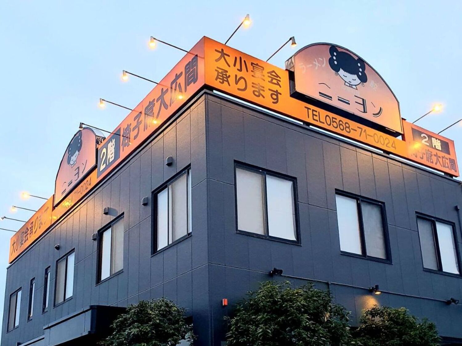 事業所 中華料理ニーヨン小牧店