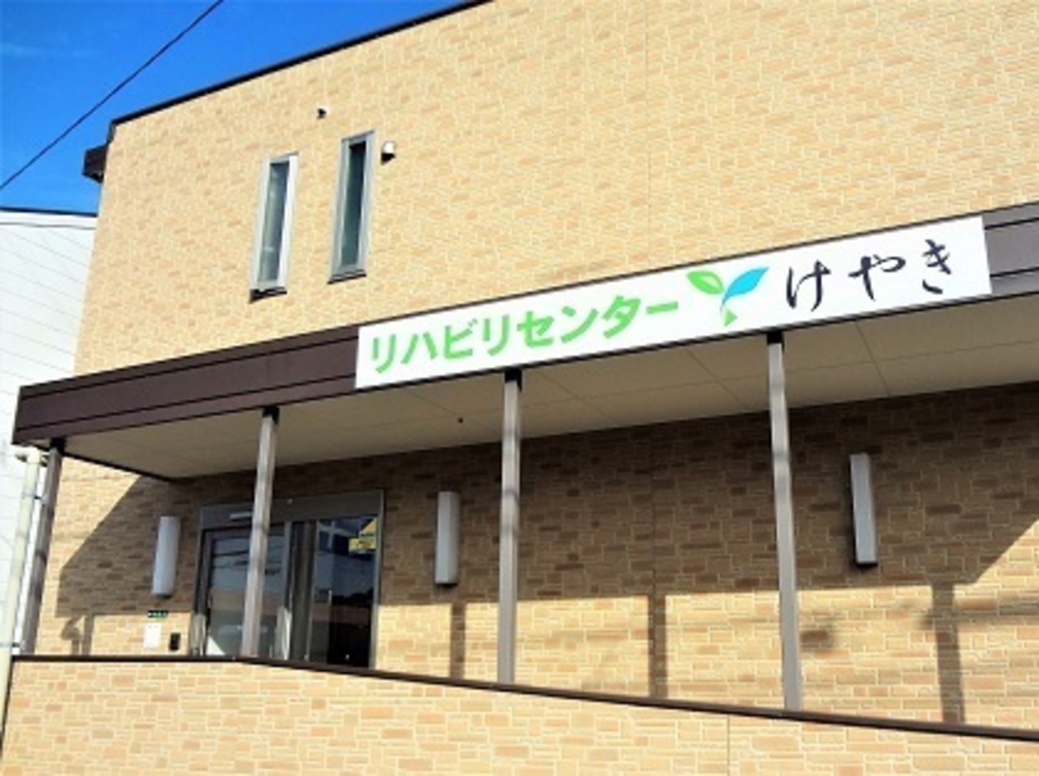 事業所 リハビリセンター けやき