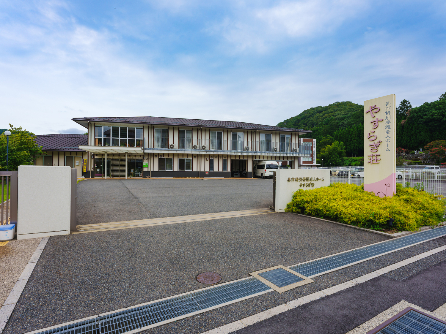 事業所 美作特別養護老人ホーム やすらぎ荘