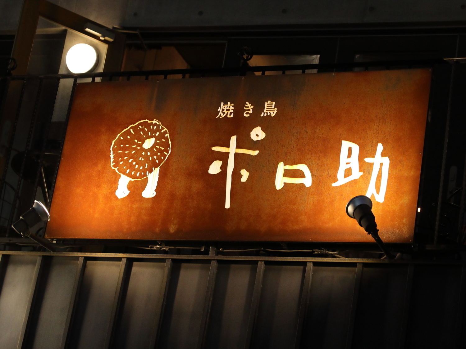 事業所 焼き鳥ポロ助