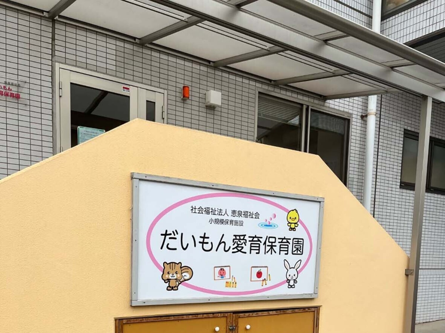 事業所 だいもん愛育保育園
