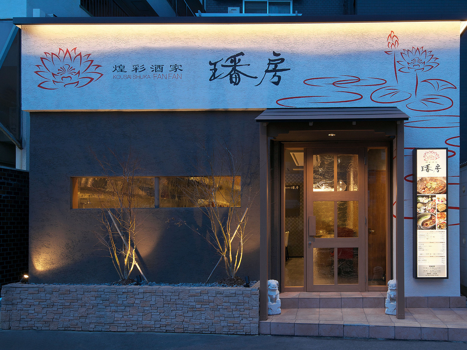 事業所 煌彩酒家ファンファン