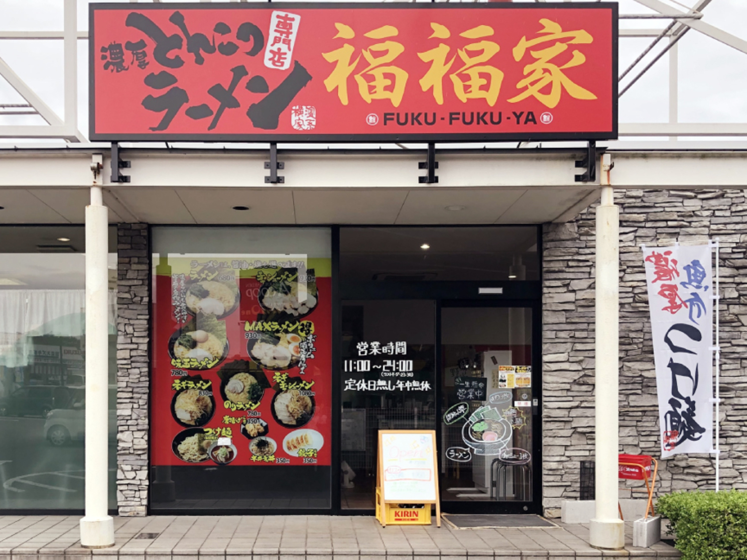 事業所 濃厚とんこつラーメン福福家