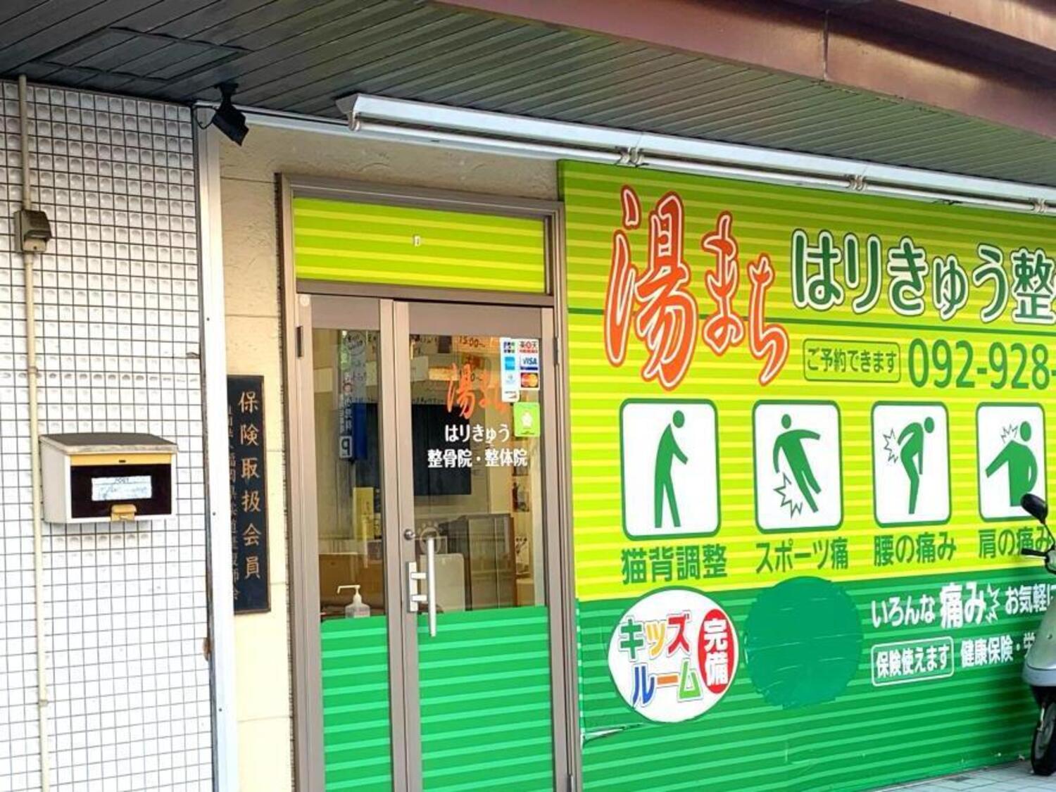 事業所 湯まちはりきゅう整骨院