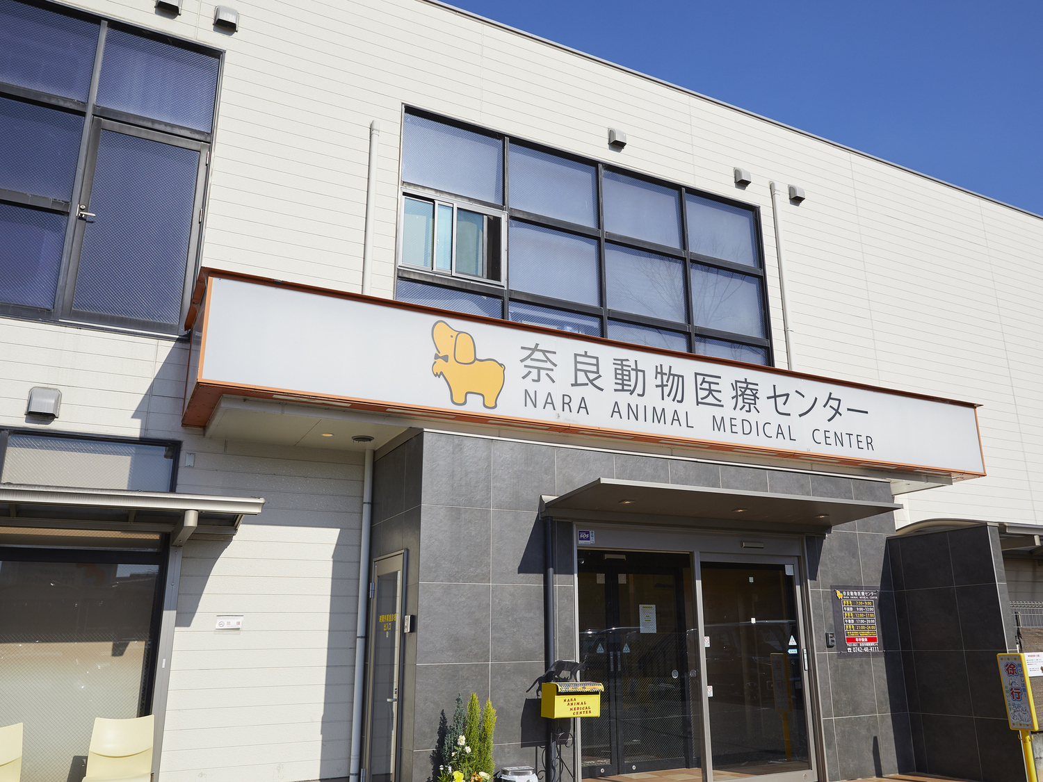 事業所 奈良動物医療センター