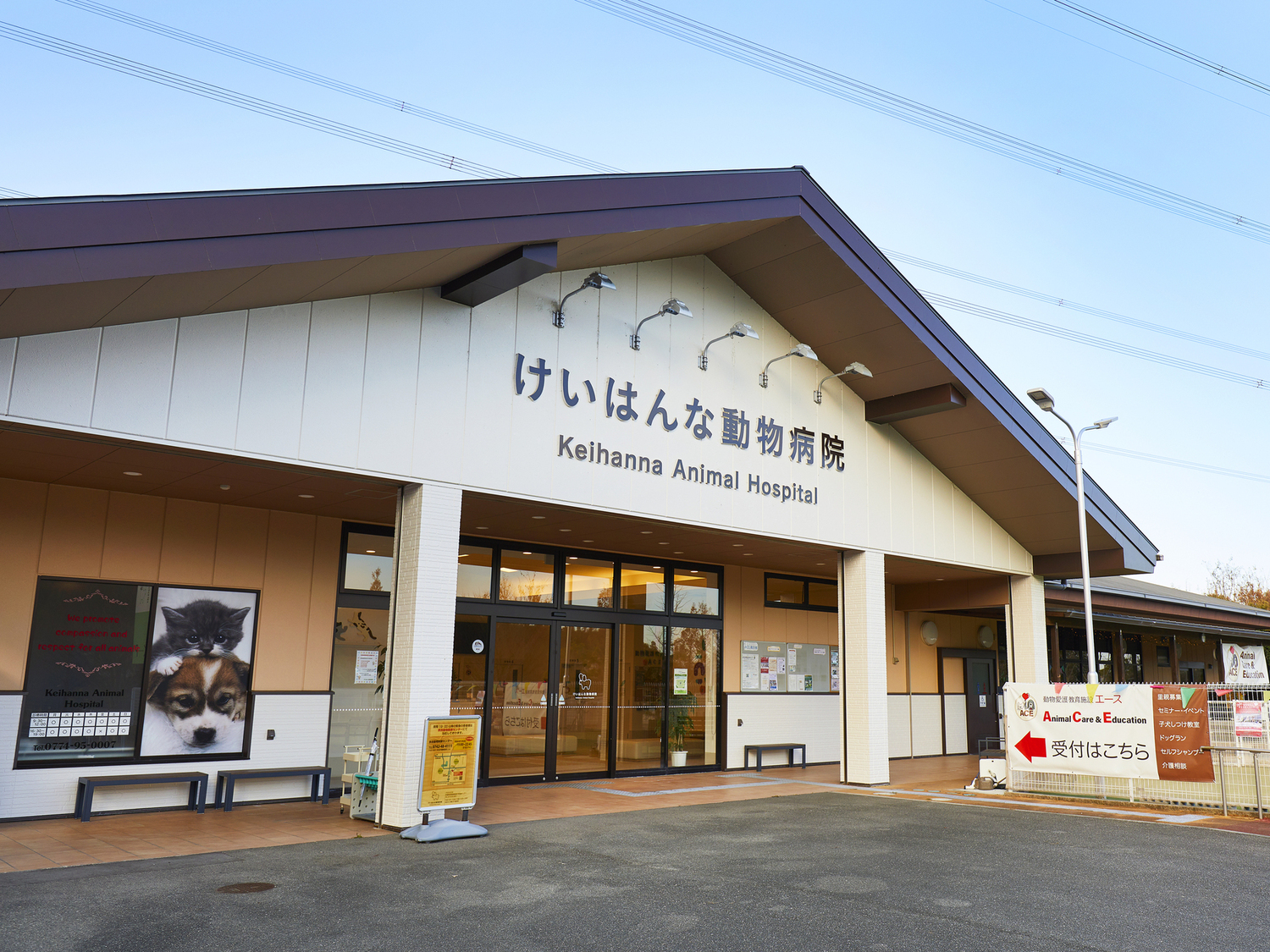 事業所 けいはんな動物病院