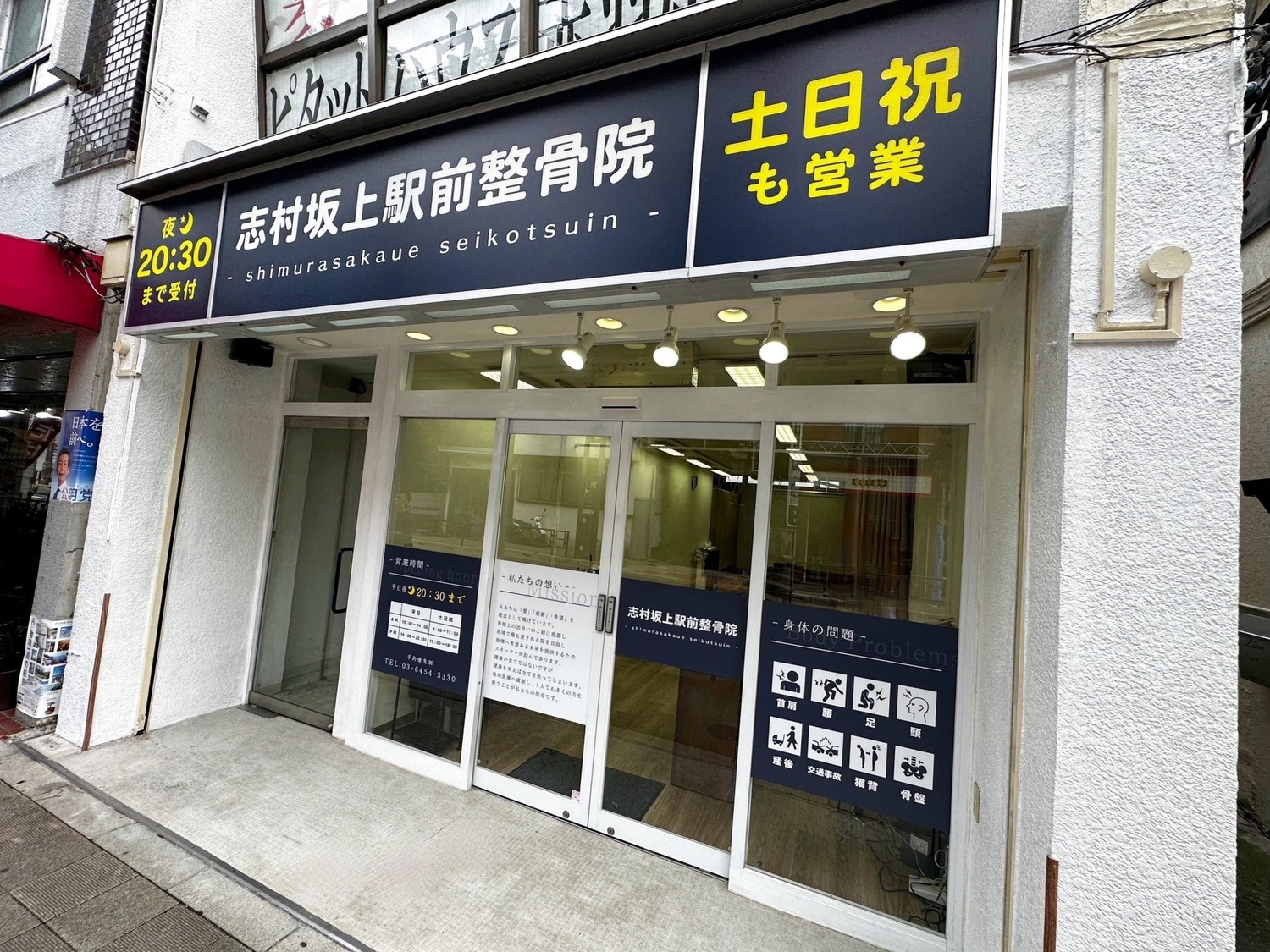 事業所 志村坂上駅前整骨院