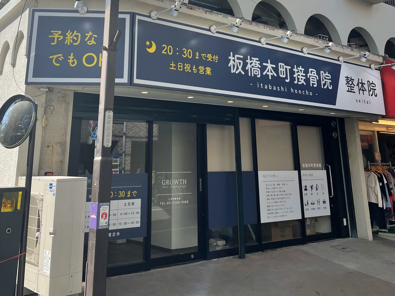 事業所 板橋本町接骨院/整体院